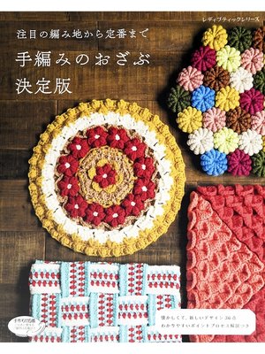 cover image of 手編みのおざぶ　決定版